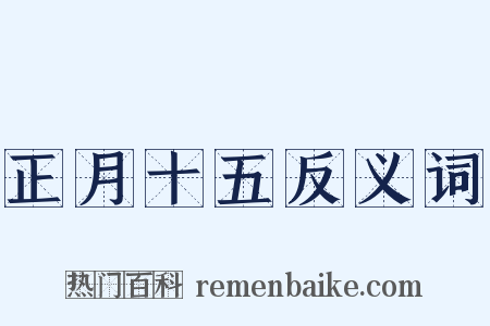 正月十五反义词是什么意思的图片